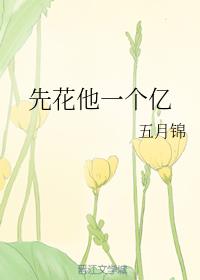 先花他一个亿