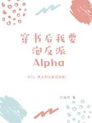 穿书后我要泡反派Alpha