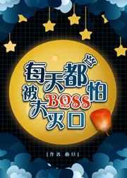 每天都怕被大BOSS灭口[参赛作品]