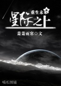 （重生未来）星际之上