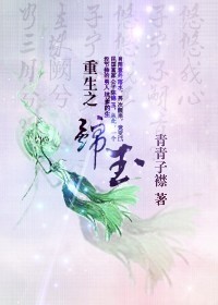 重生之锦玉（民国）