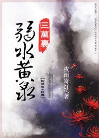 弱水黄泉三万里[综武侠+红楼]