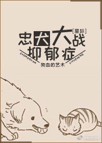 忠犬大战抑郁症[星际]