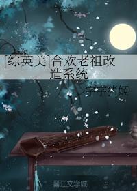 [综英美]合欢老祖改造系统