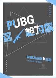 PUBG这一枪为你[电竞]