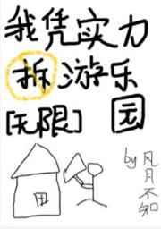 我凭实力拆游乐园[无限]