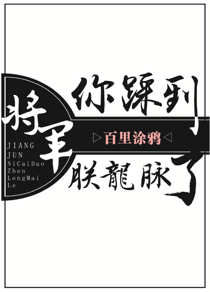 将军你踩到朕龙脉了